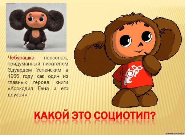 Описать героя Чебурашка