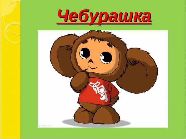 Чебурашка рисунок для детей