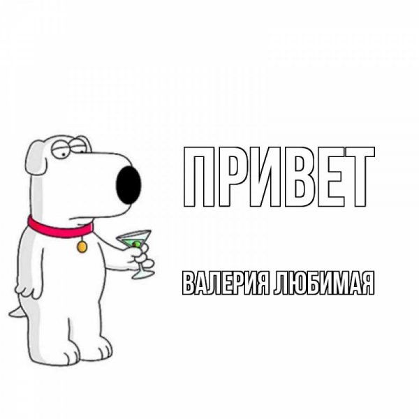 Мемы Лера привет