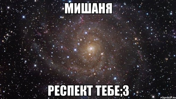 Мемы про Мишаню