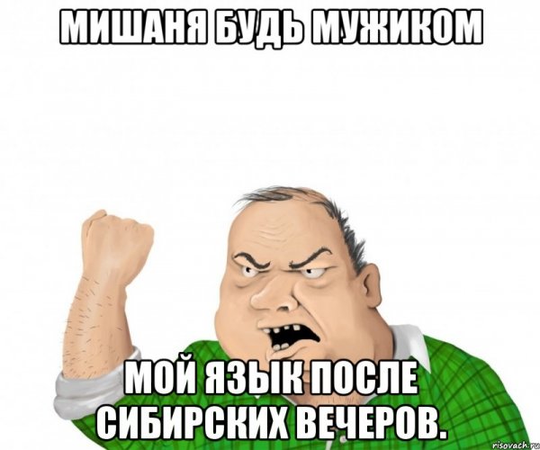 Мемы про Мишаню