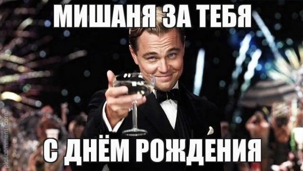 С днём рождения Михаил Александрович