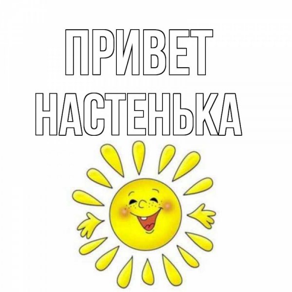 Настюха картинки