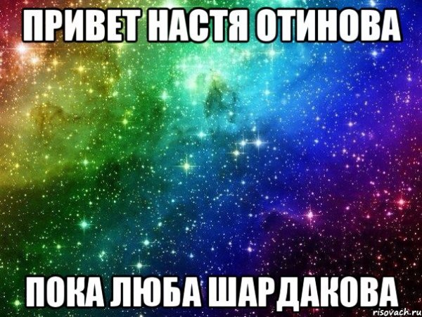 Привет я Настя Мем