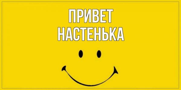 Доброе утро Настенька