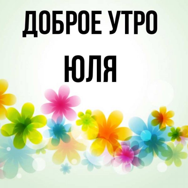 Привет Юленька