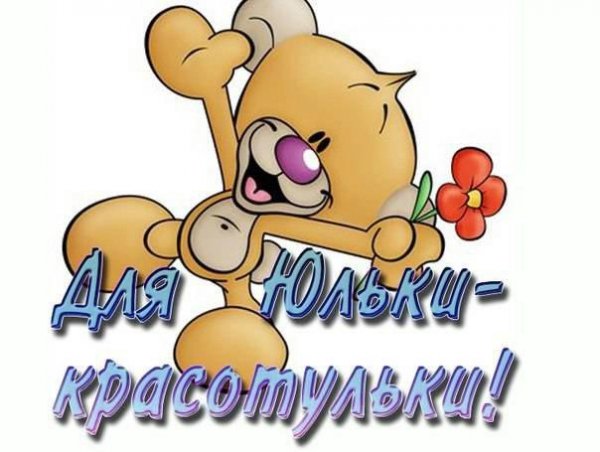 Привет Юля Мем
