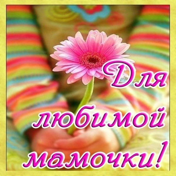 Привет мамулечка