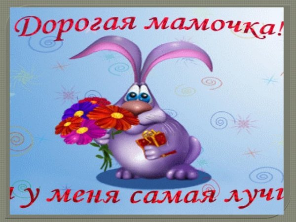 Приветик мамуля