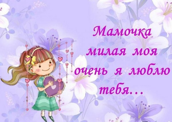 Мамочка я тебя люблю