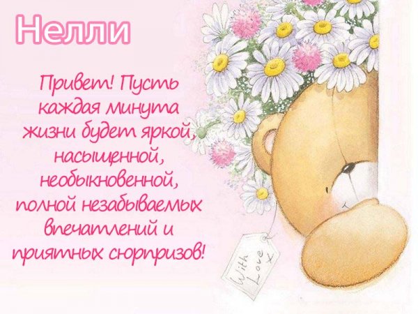 Нелличка привет