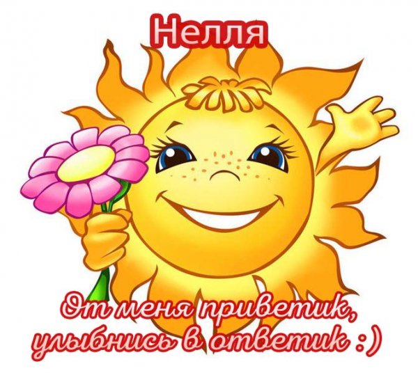 Неля привет