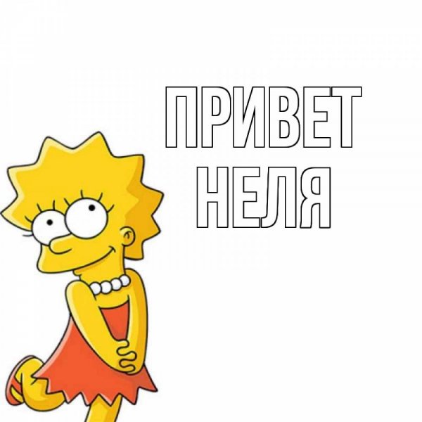Открытки привет Наташа