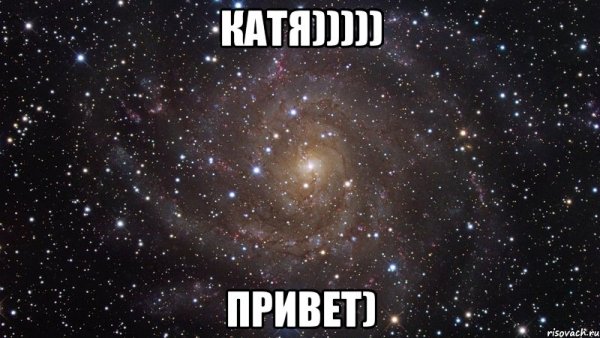Привет Катюха