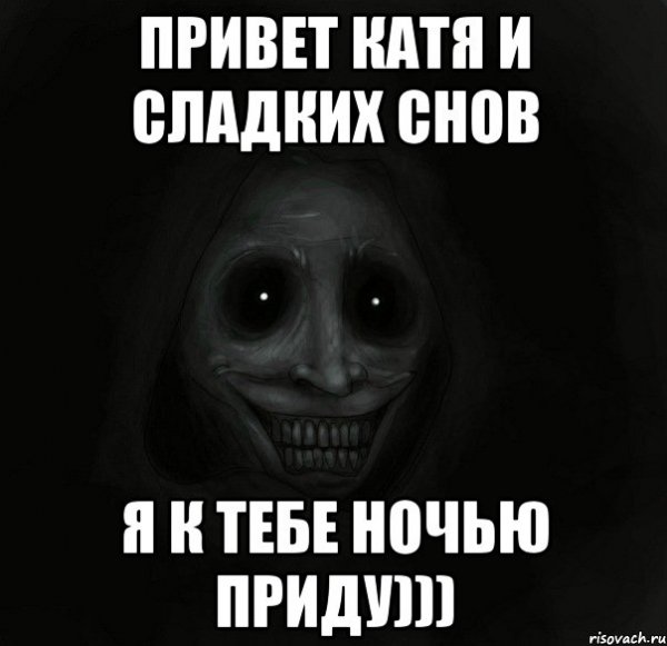 Привет Катюха