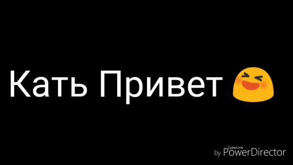 Привет Катя