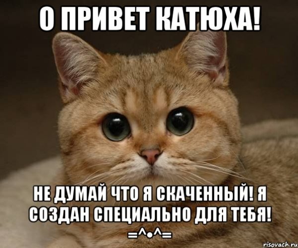 Привет Катюха