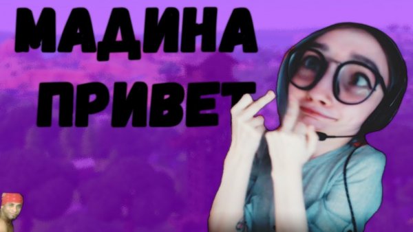 Мадина привет видео