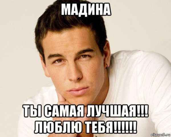 Добрый вечер Мадина