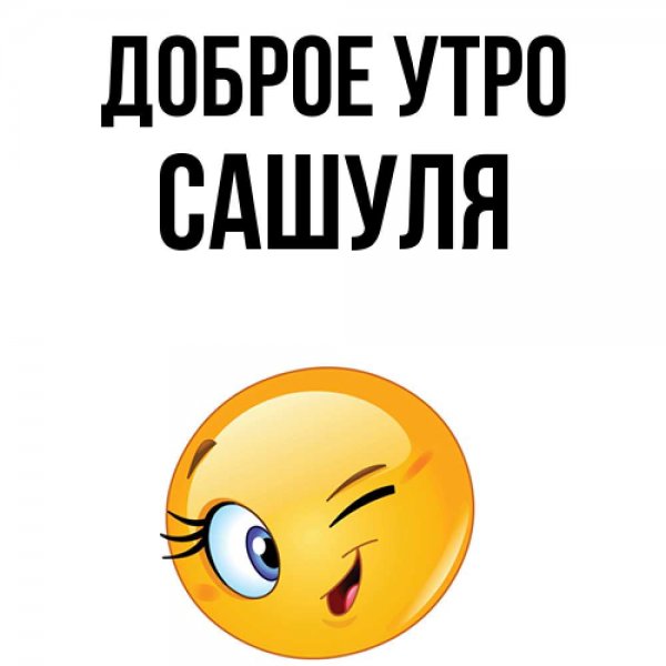 Доброе утро Сашуля картинки