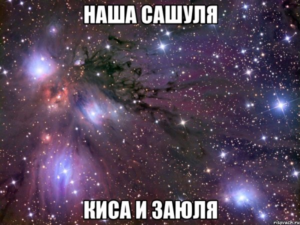 Люблю Сашулю