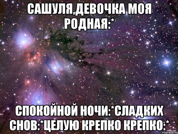 Спокойной ночи родная моя девочка