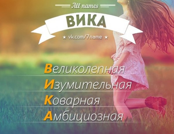 All names Вика