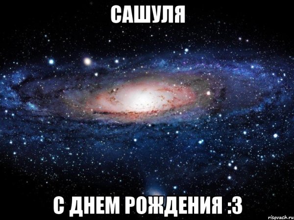 Сашуля красивая надпись
