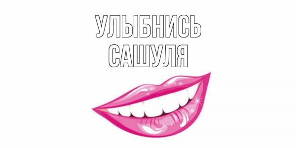 Открытка Сашке