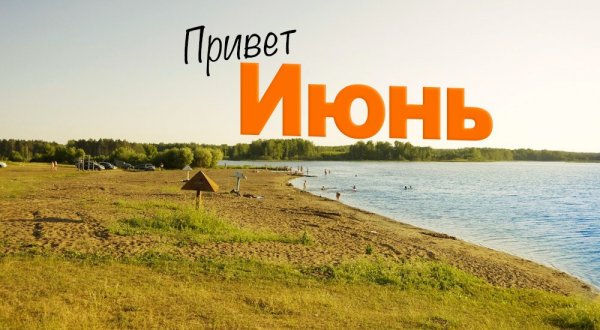 Привет июнь