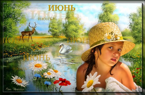 Здравствуй июнь