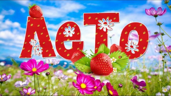 Ах лето