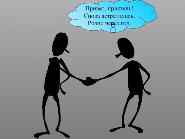Привет друган