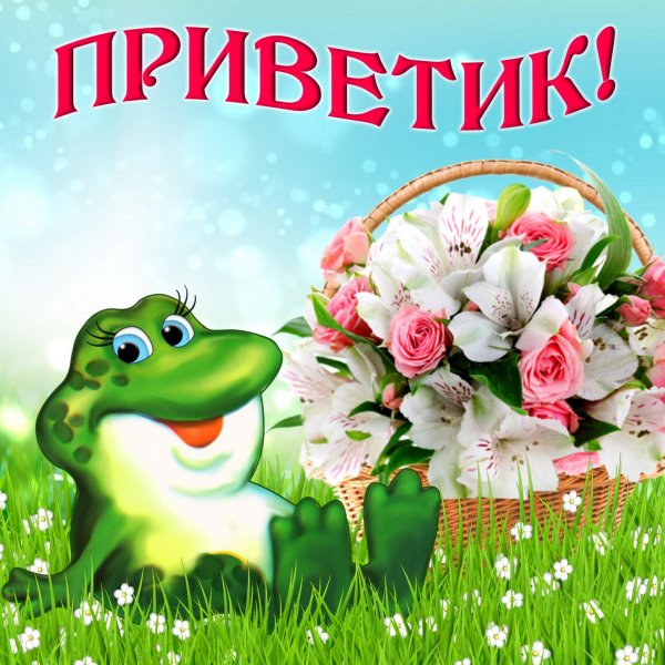Открытки привет
