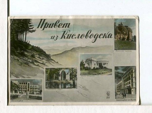Привет из Кисловодска