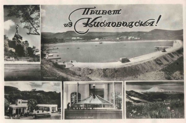 Старые открытки Кисловодск