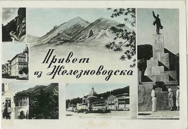 Привет из Кисловодска