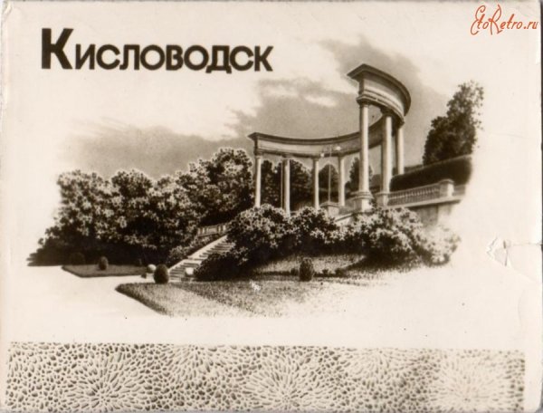 Главные нарзанные ванны в Кисловодске рисунок
