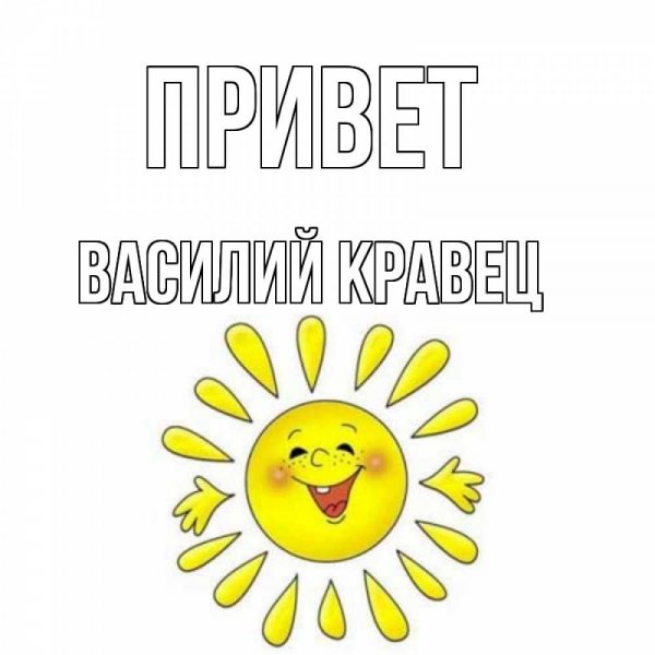 Привет Василий