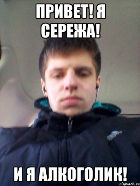 Привет Сережа