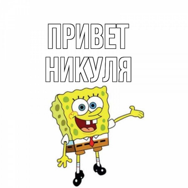 Мем привет Серега