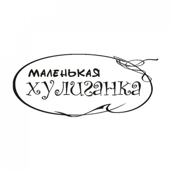 Хулиганка надпись