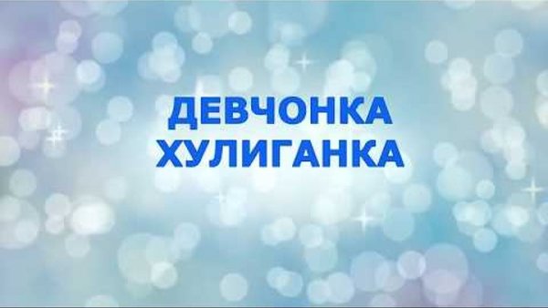 Хулиганка надпись