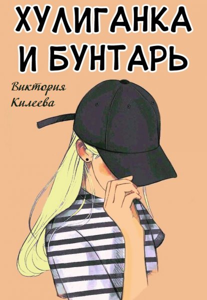 Я хулиганка
