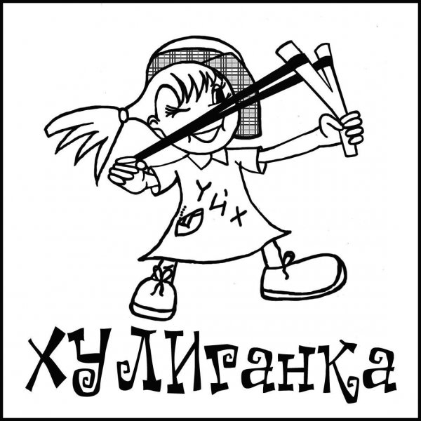 Я хулиганка