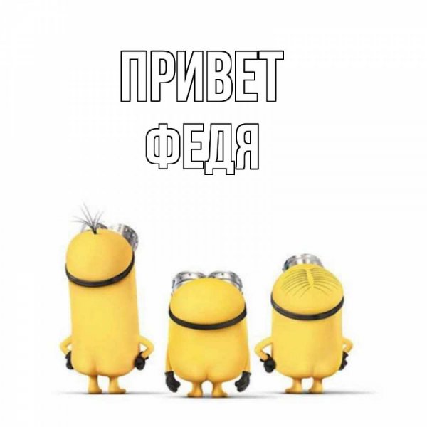 Федя надпись