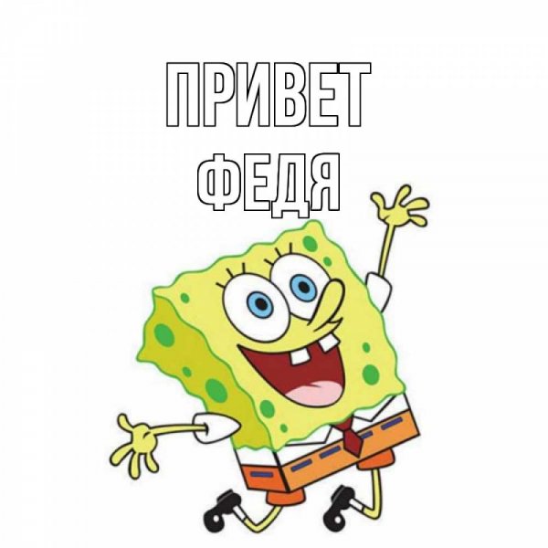 Доброе утро Федя
