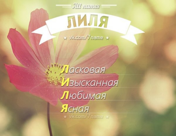 Цветы Лиличке