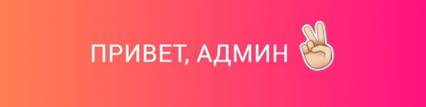 Привет админ