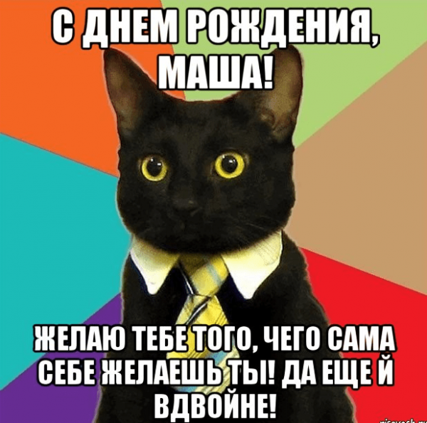 С днём рождения Маша